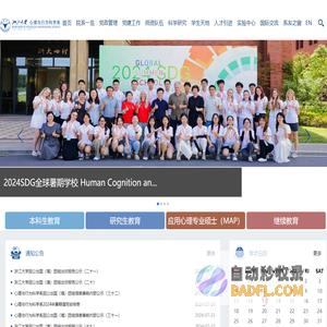 浙江大学心理与行为科学系