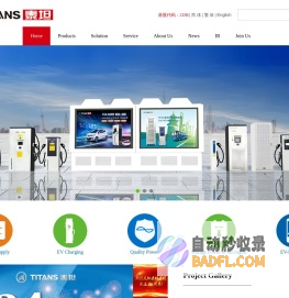 首　页--中国泰坦能源技术集团有限公司-电力电源|电动汽车充放电|储能|电网监测