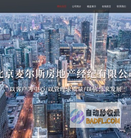 北京麦尔斯房地产经纪有限公司__麦尔斯房地产