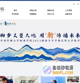 中国传媒大学新闻学院