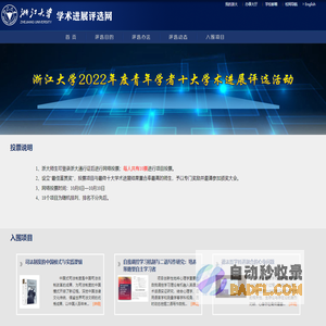 浙江大学学术进展评选网