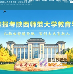 陕西师范大学教育学部(田家炳教育书院)