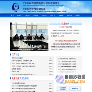 天津渤海化工集团劳动卫生研究所