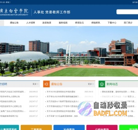广东白云学院-人事处