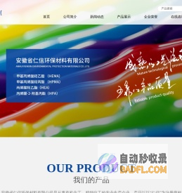 安徽省仁信环保材料有限公司--甲基丙烯酸羟乙酯 (HEMA)|甲基丙烯酸羟丙酯 (HPMA)