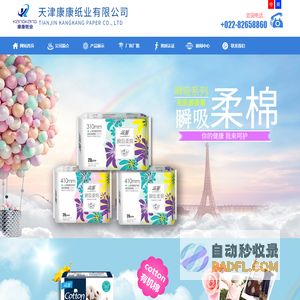 天津康康纸业有限公司天津康康纸业有限公司|天津温馨牌卫生巾|花雨情卫生巾|天津卫生巾|天津卫生用品