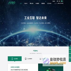 工业互联通信解决方案提供商_工业交换机_AOBO杭州奥博瑞光通信有限公司