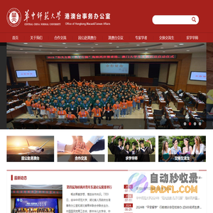 港澳台事务办公室-华中师范大学