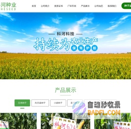内蒙古巴彦淖尔市科河种业有限公司