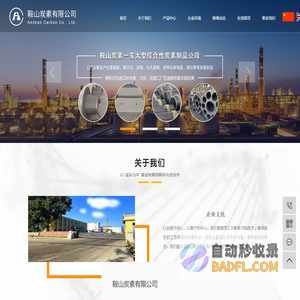 鞍山炭素有限公司