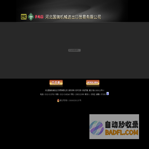 河北国瑞机械进出口贸易有限公司