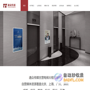 通众传媒 | 电梯大框架 | 电梯厅框架媒体 | 电梯框架广告 | 电梯等候厅广告 | 社区公共栏广告 | 楼宇框架广告