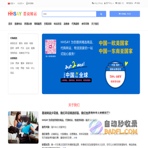 荟说转运hhsay.com--Spend less. Simpler cross-border transshipment.