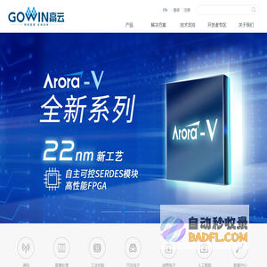 广东高云半导体科技股份有限公司