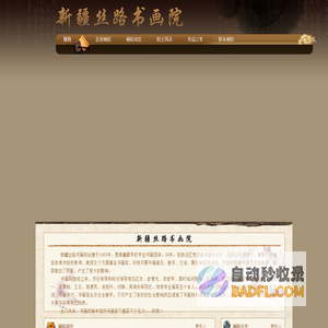 新疆丝路书画院