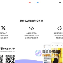 500px摄影社区-与全球摄影师交流分享