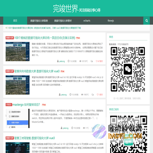 数据可视化大屏开发_微信小程序开发_vue开发 - 完竣世界