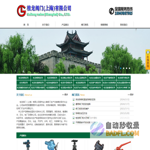 桂龙阀门(上海)有限公司|化工阀门|消防阀门|楼宇建筑阀门|给排水阀门|阀门厂|不锈钢球阀|软密封闸阀|沟槽蝶阀|手动蝶阀|减压阀|泄压阀|十字伸缩过滤器|