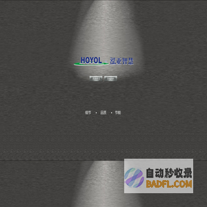 深圳市泓亚智慧电子有限公司