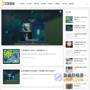 艾丽游戏ing-面向游戏玩家的综合门户