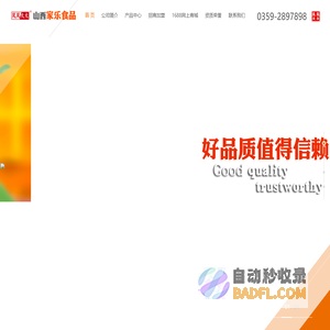 山西家乐食品有限公司