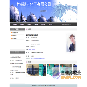 上海贺宏化工有限公司