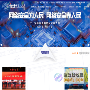 南京航空航天大学