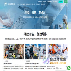 映翰通网络-驱动企业的数字化进程