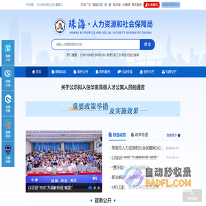 珠海市人力资源和社会保障局