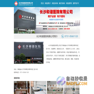 长沙男科医院-长沙男科-长沙和谐医院有限公司【官方网站】
