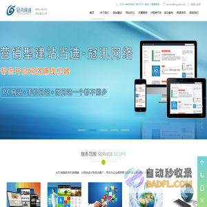 长沙网站建设|制作|设计,网页设计,做网站,建站公司-冠讯网络公司