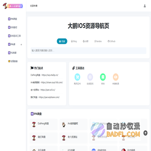 大鹏IOS资源导航页