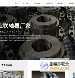 扭力扭矩限制器_安全联轴器厂家_荣基工业科技(江苏)有限公司