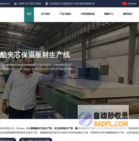 聚氨酯夹芯板保温板生产线_Sinowa_镇江信禾工业科技有限公司
