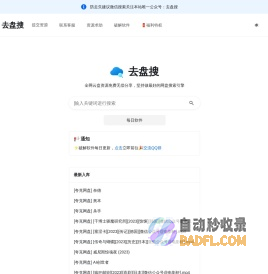 去盘搜-阿里云盘|夸克网盘|迅雷云盘|UC网盘资源搜索引擎