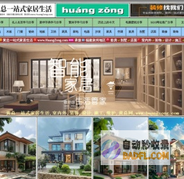黄总一站式居家生活,黄总网,www.huangzong.com