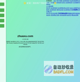 zhuaxu.com