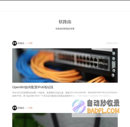 软路由 - 你身边的软路由专家