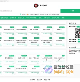 汇集找资源