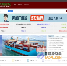 免费外链论坛 - 可以免费发布外链的社区论坛,友链交换,站长交流论坛