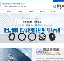 合肥橡胶密封件厂家|安徽橡胶制品|合肥进口密封件|合肥华通密封件制品有限公司