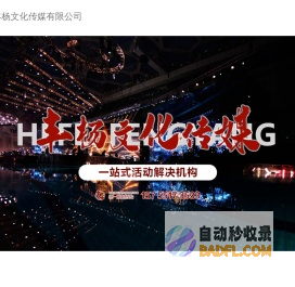合肥活动策划公司-安徽商务会议-合肥奠基仪式-丰杨文化传媒