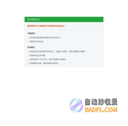 自动秒收录网 - 自动秒收录-网站收录-收录网站-网址收录-秒收录