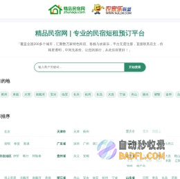 精品民宿网-中国农家乐、民宿客栈联盟宣传预订平台
