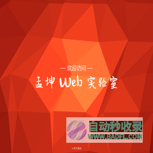 孟坤 Web 实验室