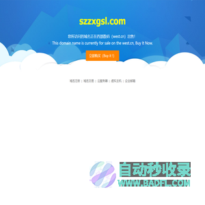 szzxgsl.com-正在西部数码(www.west.cn)进行交易