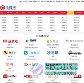 【自媒体大全】新媒体平台，自媒体运营，内容创作者效率工具--全搜网(Quanso.com.cn)