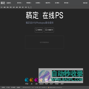 【在线PS】PS软件网页版，ps在线图片处理工具photopea-稿定设计PS