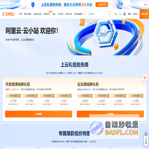 云小站_专享特惠_云产品推荐-阿里云