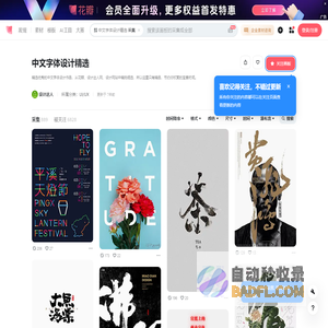 中文字体设计精选_UI/UX图片素材_设计达人的画板-花瓣网